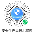 安全生產(chǎn)